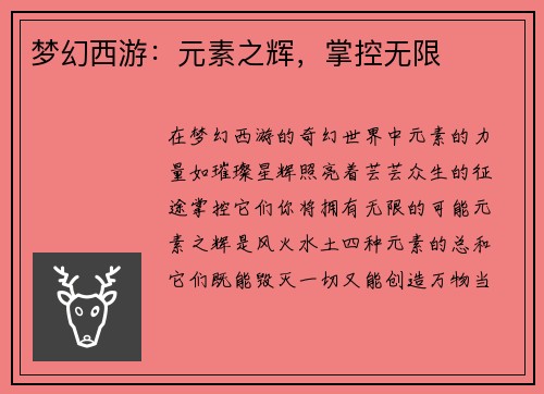 梦幻西游：元素之辉，掌控无限