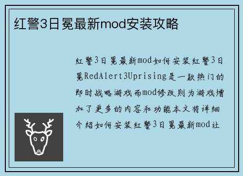 红警3日冕最新mod安装攻略