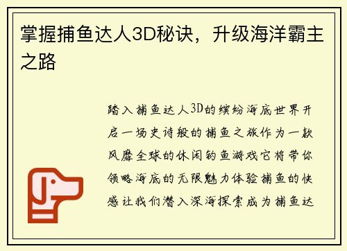 掌握捕鱼达人3D秘诀，升级海洋霸主之路