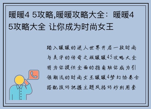 暖暖4 5攻略,暖暖攻略大全：暖暖4 5攻略大全 让你成为时尚女王