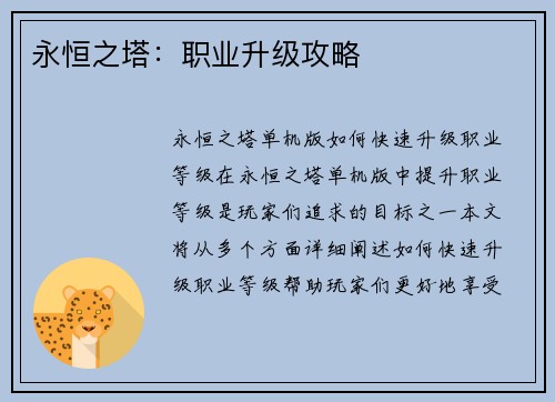 永恒之塔：职业升级攻略