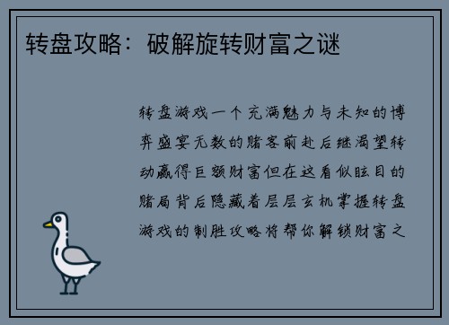 转盘攻略：破解旋转财富之谜