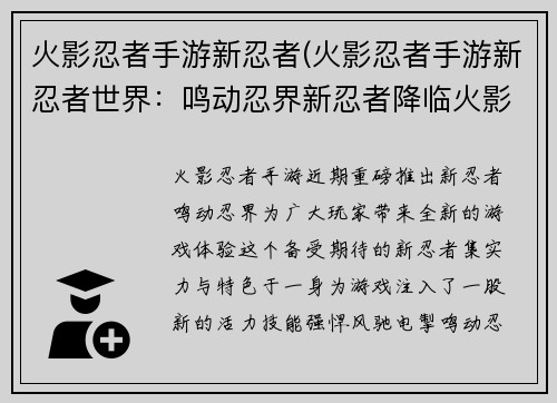 火影忍者手游新忍者(火影忍者手游新忍者世界：鸣动忍界新忍者降临火影手游)