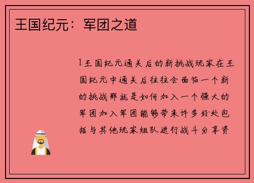 王国纪元：军团之道