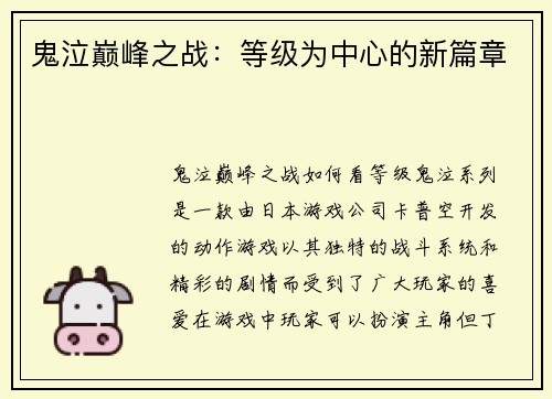鬼泣巅峰之战：等级为中心的新篇章