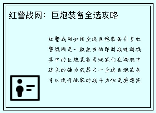 红警战网：巨炮装备全选攻略