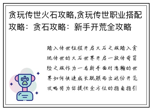 贪玩传世火石攻略,贪玩传世职业搭配攻略：贪石攻略：新手开荒全攻略