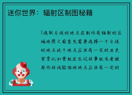 迷你世界：辐射区制图秘籍