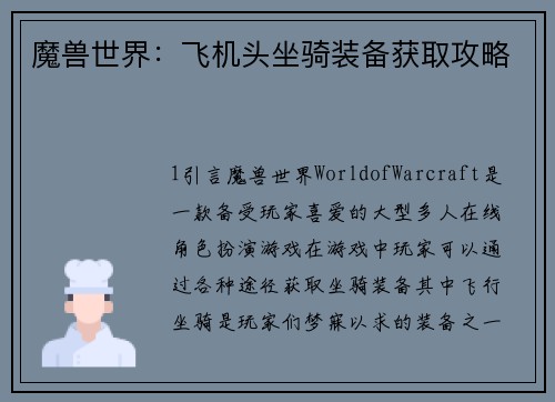 魔兽世界：飞机头坐骑装备获取攻略