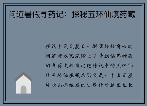 问道暑假寻药记：探秘五环仙境药藏