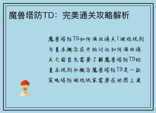 魔兽塔防TD：完美通关攻略解析