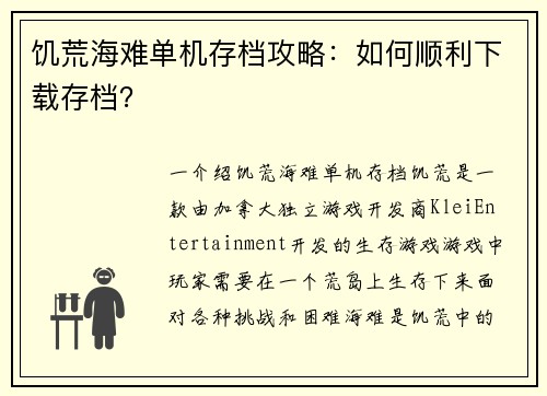 饥荒海难单机存档攻略：如何顺利下载存档？