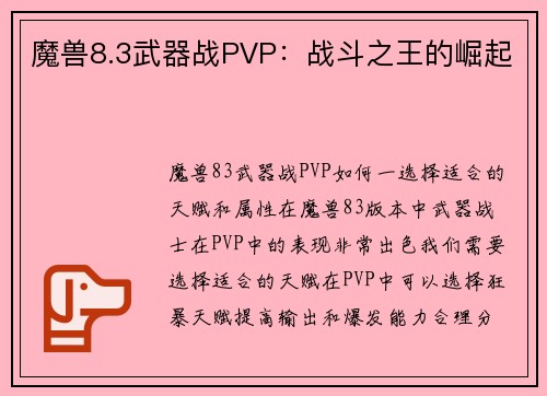 魔兽8.3武器战PVP：战斗之王的崛起