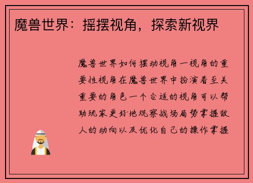 魔兽世界：摇摆视角，探索新视界