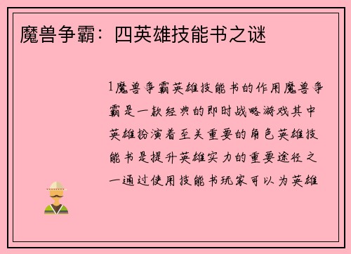 魔兽争霸：四英雄技能书之谜