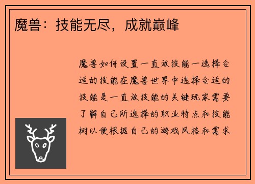 魔兽：技能无尽，成就巅峰