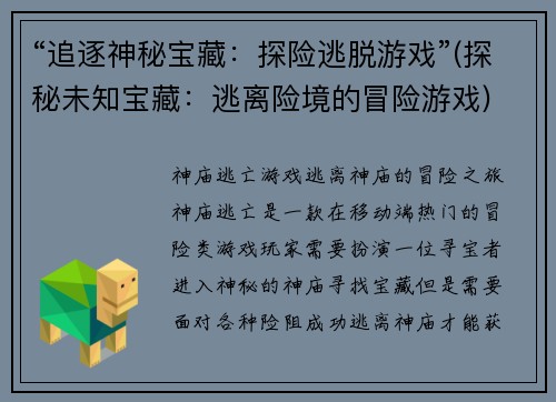 “追逐神秘宝藏：探险逃脱游戏”(探秘未知宝藏：逃离险境的冒险游戏)