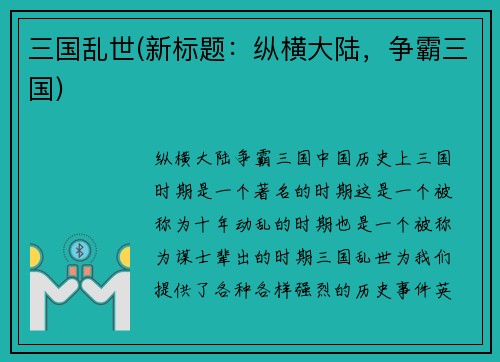 三国乱世(新标题：纵横大陆，争霸三国)