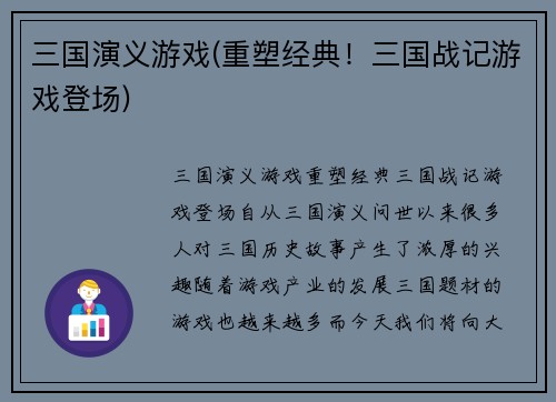 三国演义游戏(重塑经典！三国战记游戏登场)