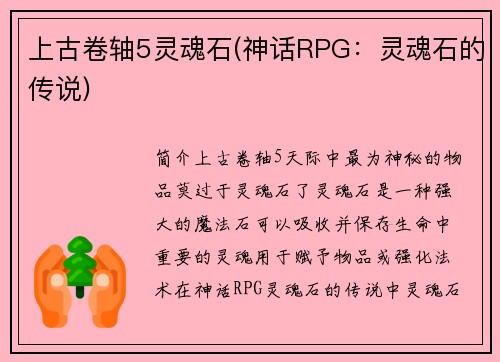 上古卷轴5灵魂石(神话RPG：灵魂石的传说)