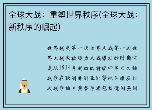 全球大战：重塑世界秩序(全球大战：新秩序的崛起)