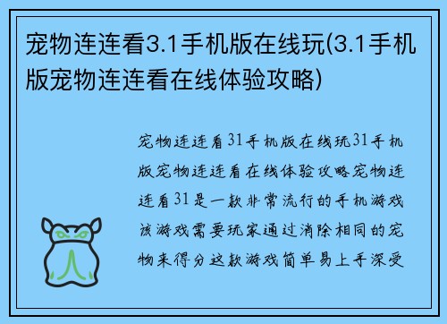 宠物连连看3.1手机版在线玩(3.1手机版宠物连连看在线体验攻略)