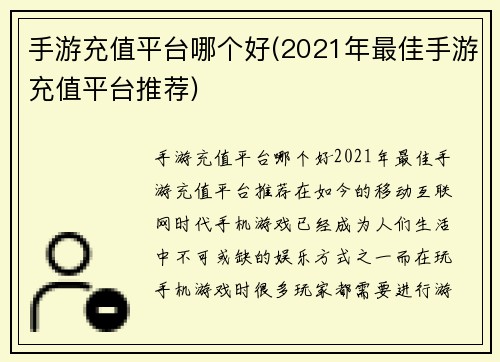 手游充值平台哪个好(2021年最佳手游充值平台推荐)