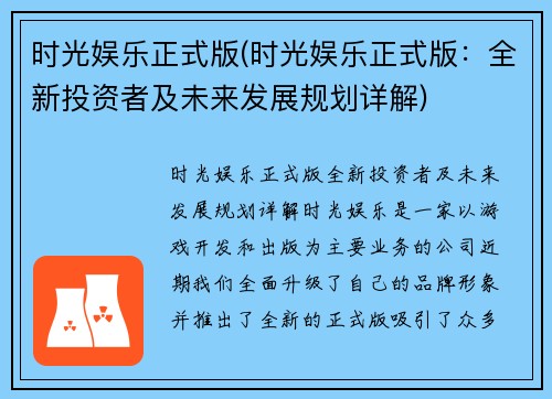 时光娱乐正式版(时光娱乐正式版：全新投资者及未来发展规划详解)